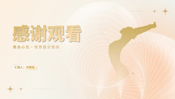 简约风大气舞者女神节主题汇报PPT模板