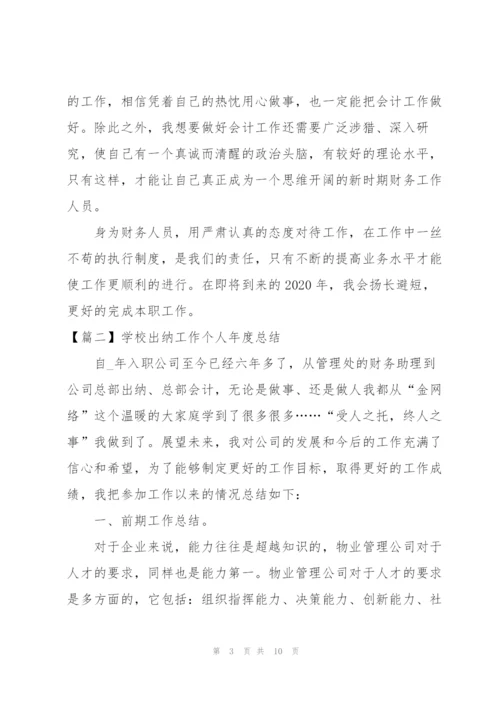 学校出纳工作个人年度总结.docx