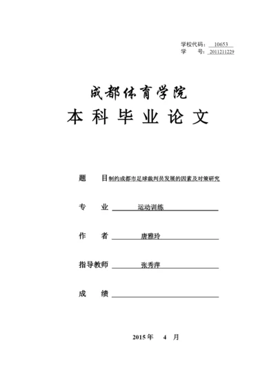 体育毕业论文制约成都市足球裁判员发展的因素及对策研究.docx