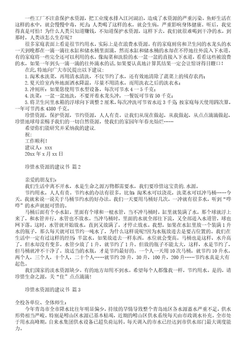 关于珍惜水资源的建议书七篇