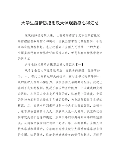 大学生疫情防控思政大课观后感心得汇总