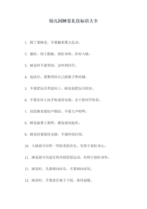 幼儿园睡觉礼仪标语大全