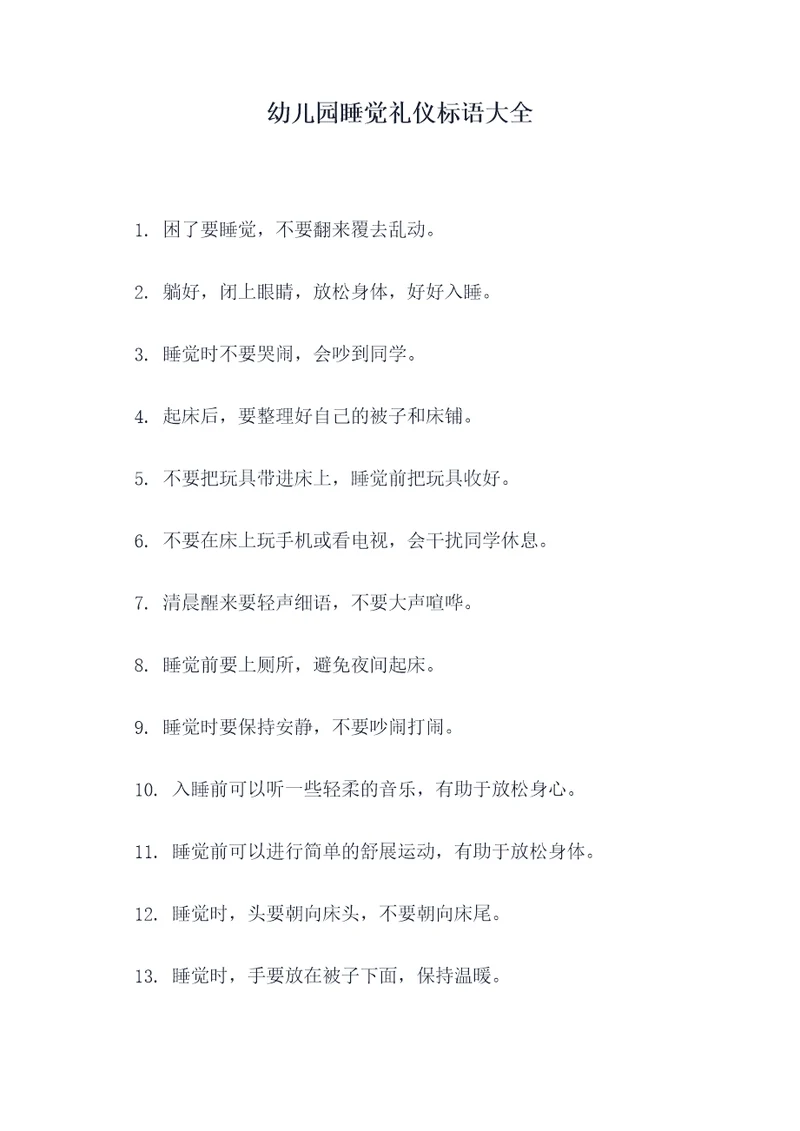幼儿园睡觉礼仪标语大全