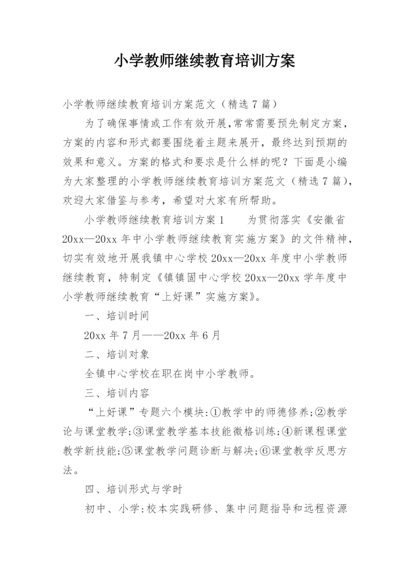 小学教师继续教育培训方案.docx