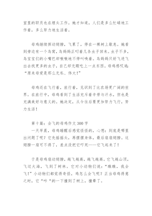 会飞的母鸡作文300字(精选13篇).docx