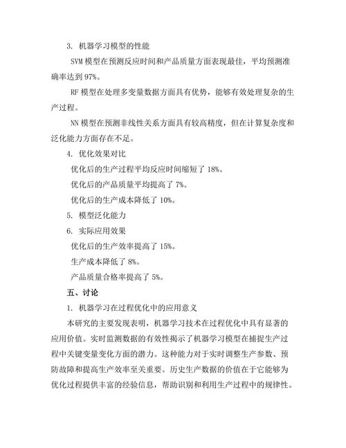 机器学习在过程优化中的应用研究