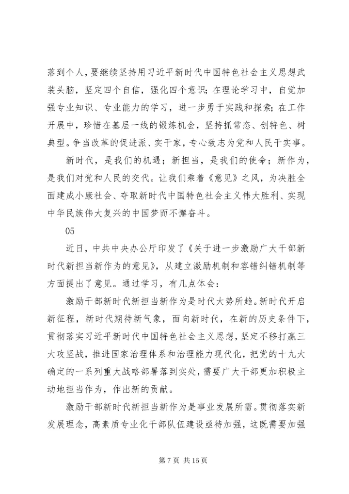 学习激励广大干部新时代新担当新作为的意见心得体会10篇.docx