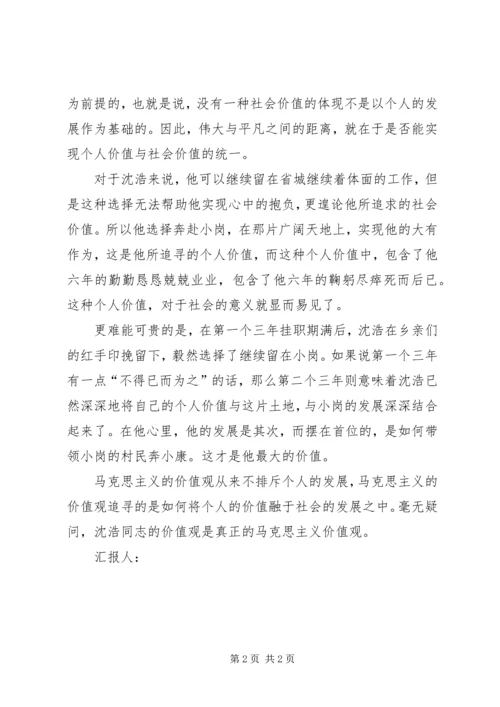 思想汇报范文20XX年：个人价值和社会价值.docx