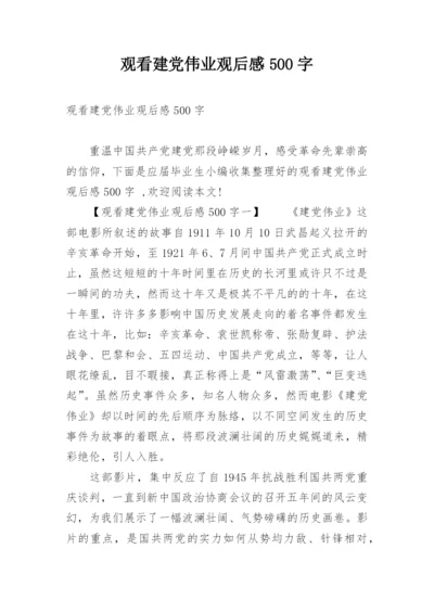 观看建党伟业观后感500字.docx