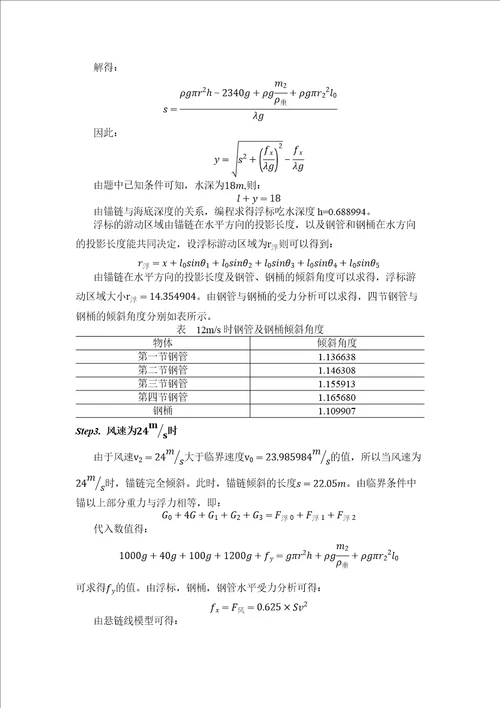 数学建模论文系泊系统的设计