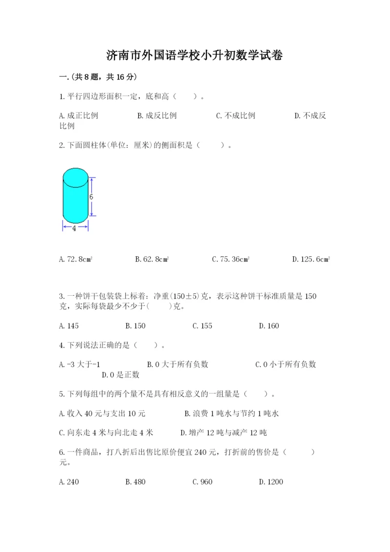 济南市外国语学校小升初数学试卷【名校卷】.docx