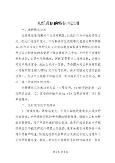 光纤通信的特征与运用.docx