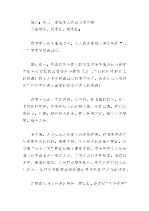 庆八一退伍军人座谈会发言稿(精选6篇).docx