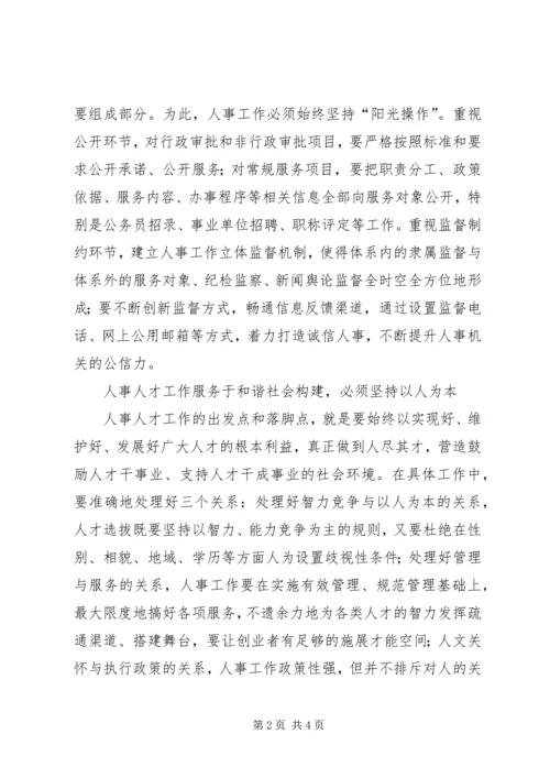 做好五个坚持提高人事人才工作水平.docx