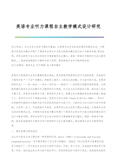 英语专业听力课程自主教学模式设计研究.docx