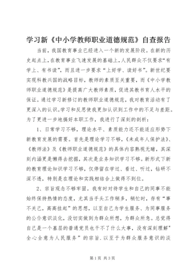 学习新《中小学教师职业道德规范》自查报告_1 (2).docx