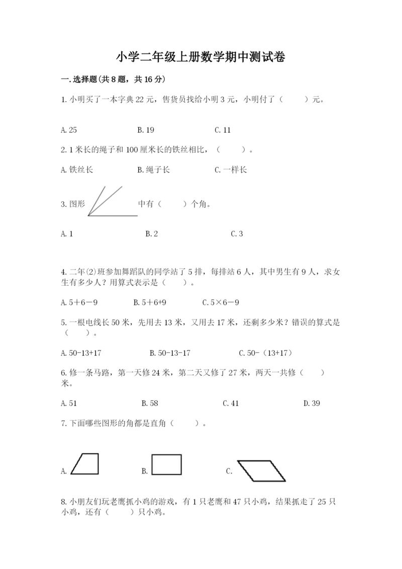 小学二年级上册数学期中测试卷带答案（轻巧夺冠）.docx