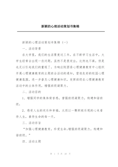 新颖的心理活动策划书集锦.docx