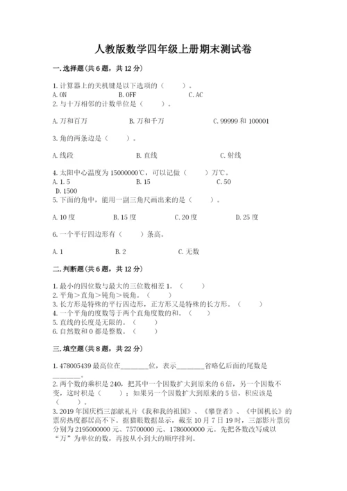 人教版数学四年级上册期末测试卷精品【a卷】.docx