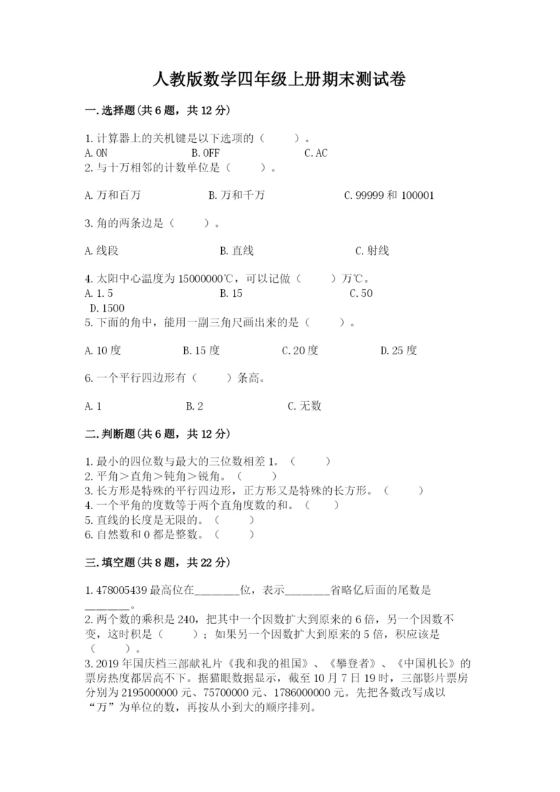 人教版数学四年级上册期末测试卷精品【a卷】.docx