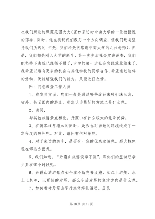 关于丹霞山旅游开发现状的调查 (2).docx