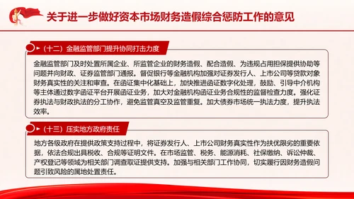关于进一步做好资本市场财务造假综合惩防工作的意见PPT课件