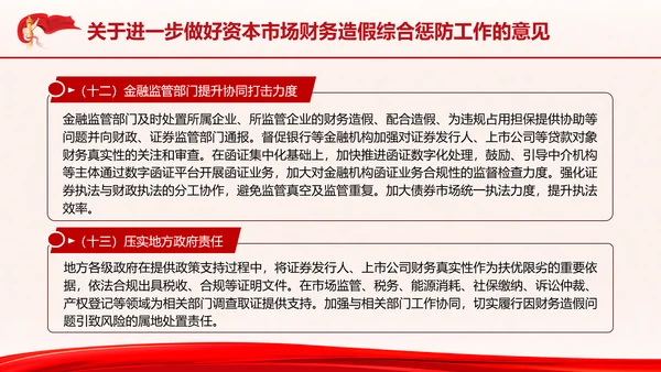 关于进一步做好资本市场财务造假综合惩防工作的意见PPT课件