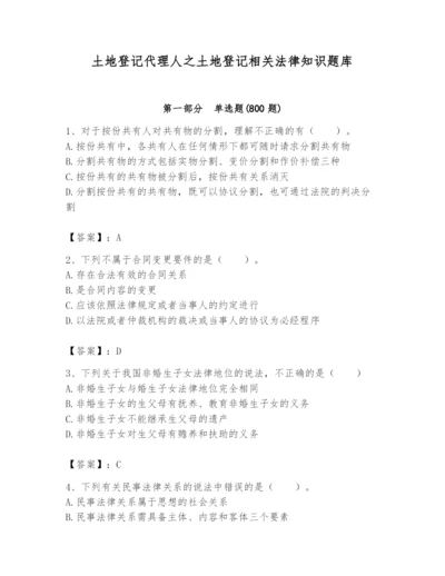 土地登记代理人之土地登记相关法律知识题库（名师推荐）.docx