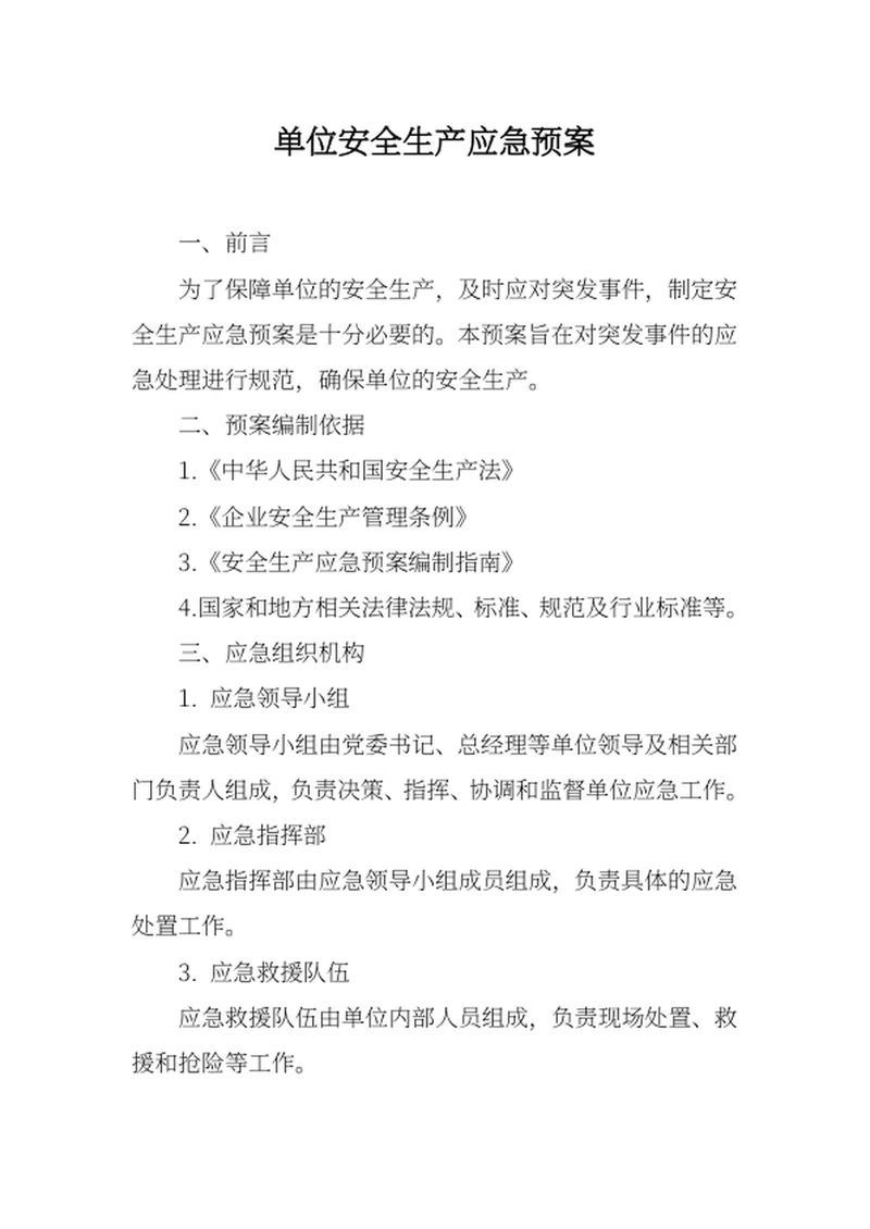 单位安全生产应急预案