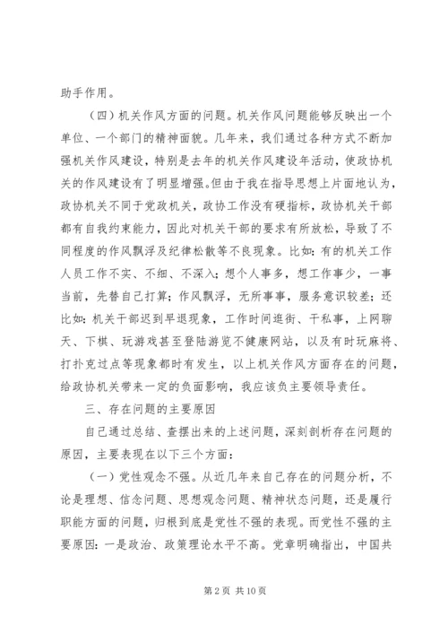 市政协主席“保先”活动个人党性分析材料（片段） (2).docx