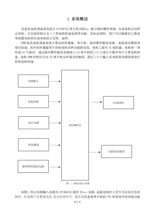 电力拖动课程设计--开环控制的PWM直流调速系统设计与实现.docx