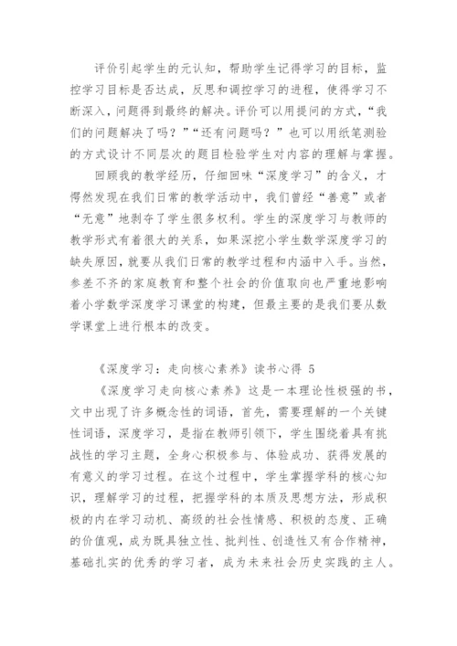 《深度学习：走向核心素养》读书心得.docx