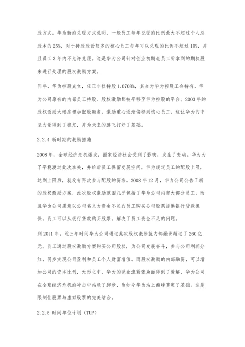 华为技术有限公司股权激励影响财务决策案例研究.docx