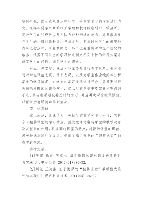 微课的翻转课堂教学设计及实践研究的论文.docx