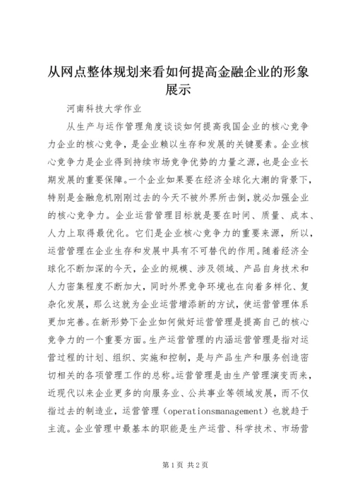 从网点整体规划来看如何提高金融企业的形象展示.docx