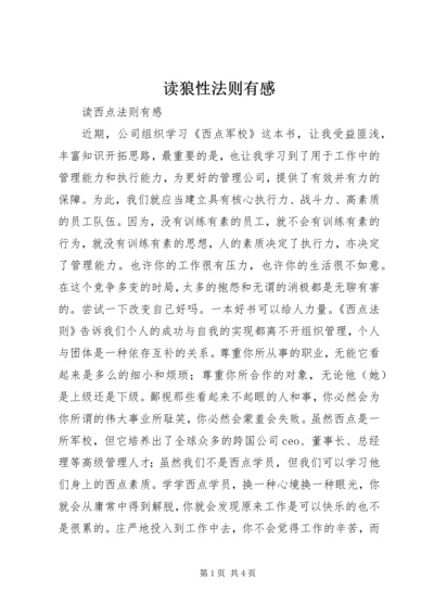 读狼性法则有感 (5).docx