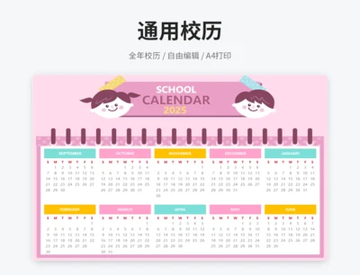 粉色校历