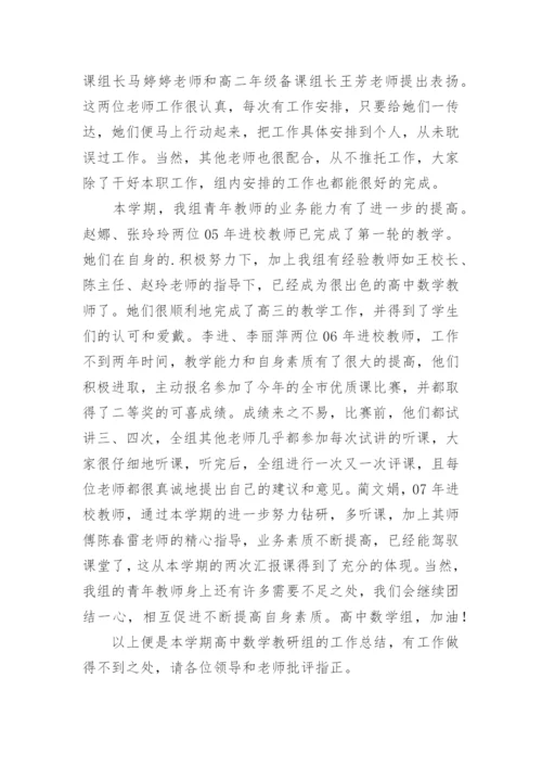 高中数学组教研组总结.docx