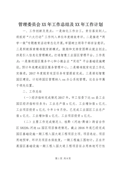 管理委员会XX年工作总结及XX年工作计划.docx