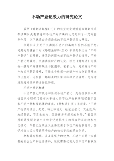 不动产登记效力的研究论文.docx
