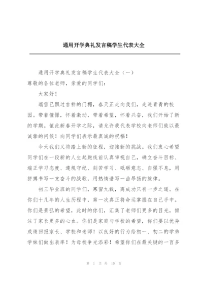 通用开学典礼发言稿学生代表大全.docx