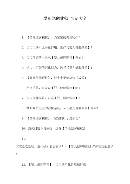 婴儿健脾颗粒广告语大全