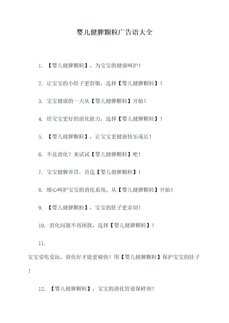 婴儿健脾颗粒广告语大全