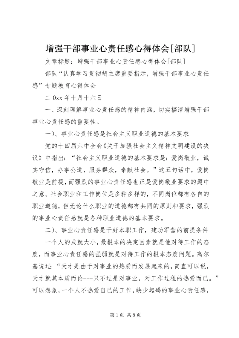 增强干部事业心责任感心得体会[部队].docx