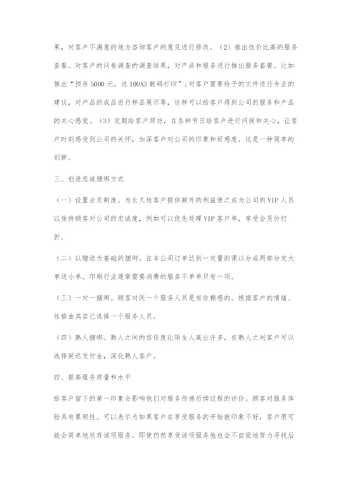 印刷服务行业提升客户满意度的措施与策略.docx