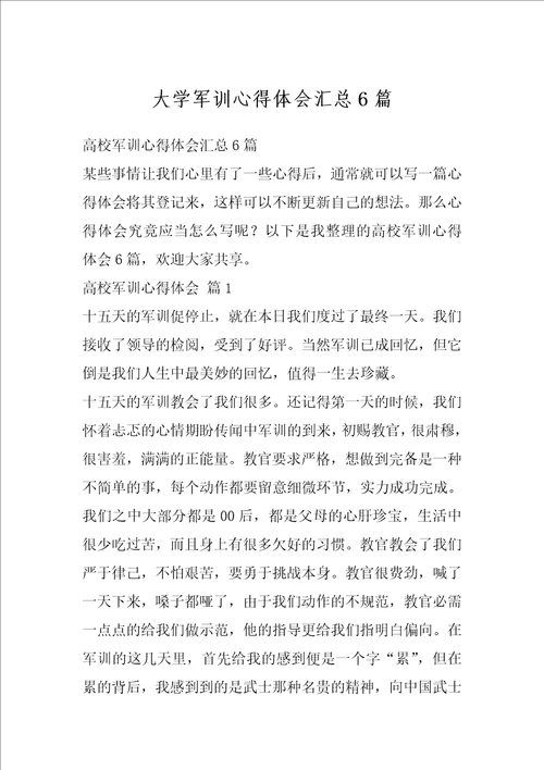 大学军训心得体会汇总6篇