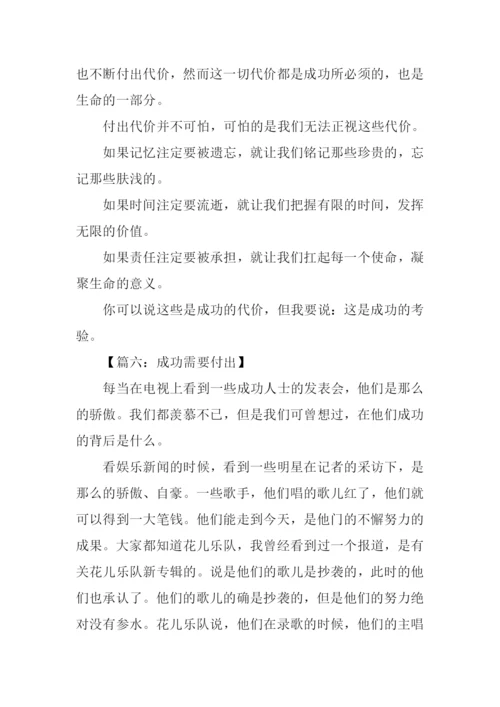 成功需要付出作文450字.docx