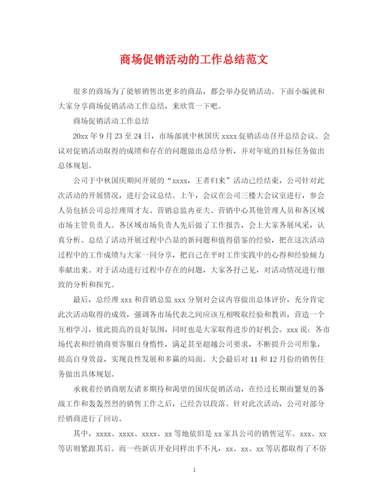 精编之商场促销活动的工作总结范文.docx