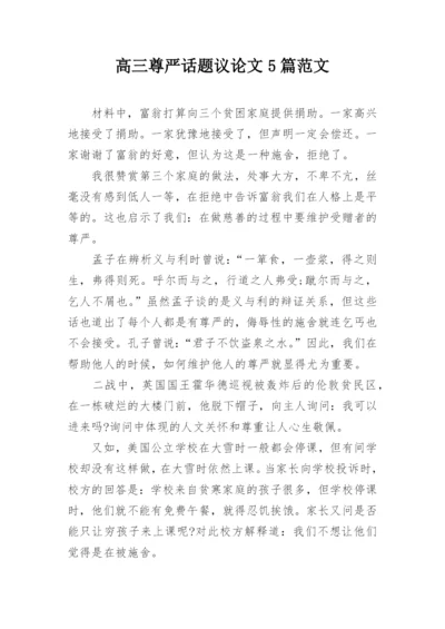 高三尊严话题议论文5篇范文.docx