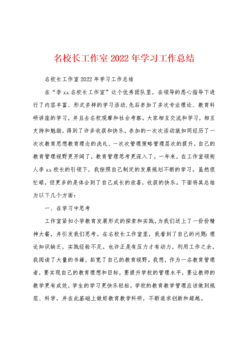 名校长工作室2022年学习工作总结